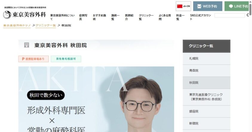 東京美容外科 秋田院公式サイトのスクリーンショット