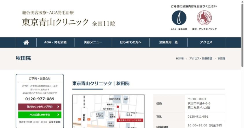 東京青山クリニック秋田院公式サイトのスクリーンショット