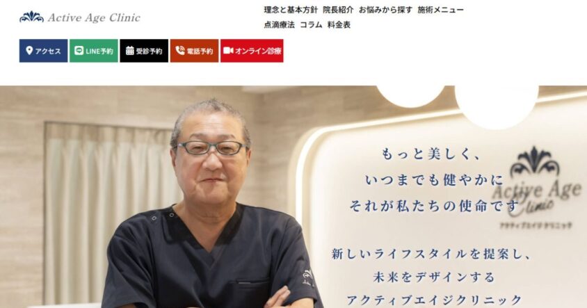 アクティブエイジクリニック所沢の公式サイト