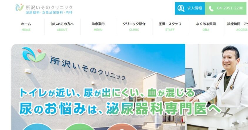 所沢いそのクリニックの公式サイト
