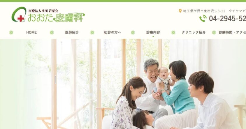 おおた皮膚科の公式サイト