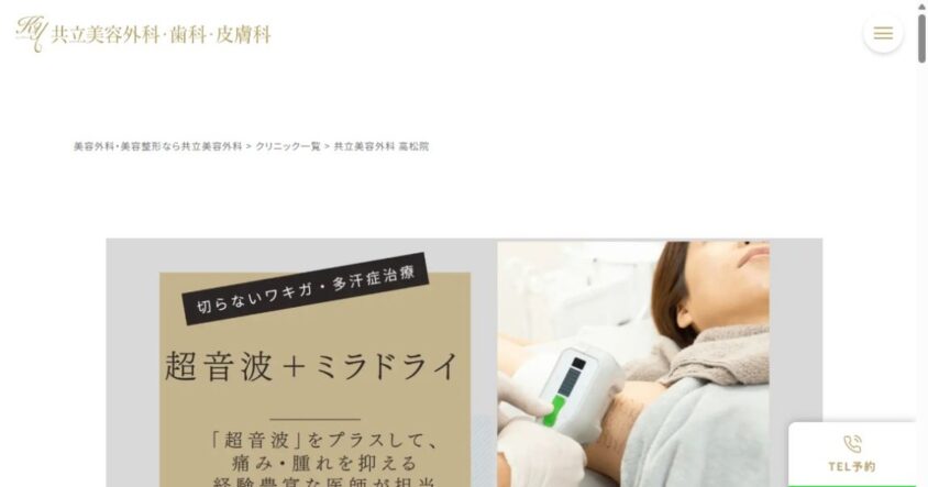 共立美容外科 高松院公式サイトのスクリーンショット