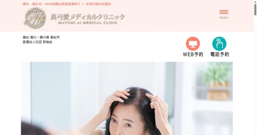 真弓愛メディカルクリニック公式サイトのスクリーンショット