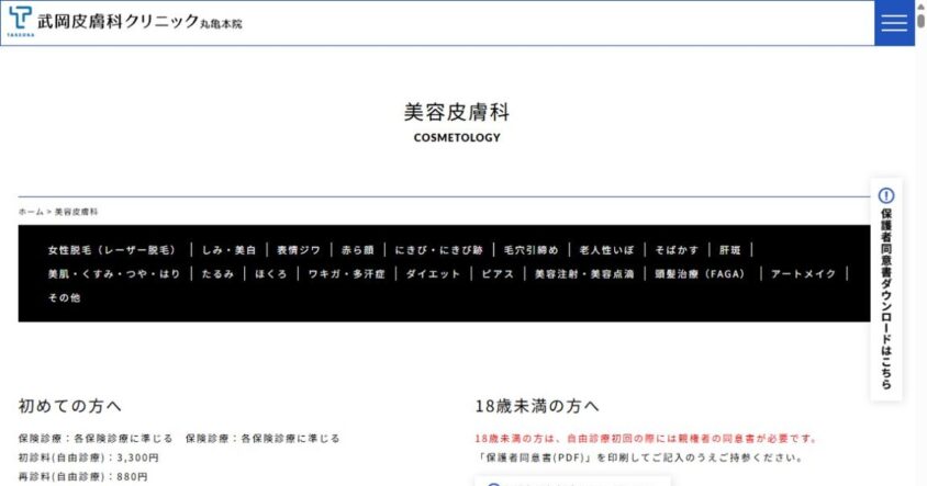 武岡皮膚科クリニック 丸亀本院公式サイトのスクリーンショット