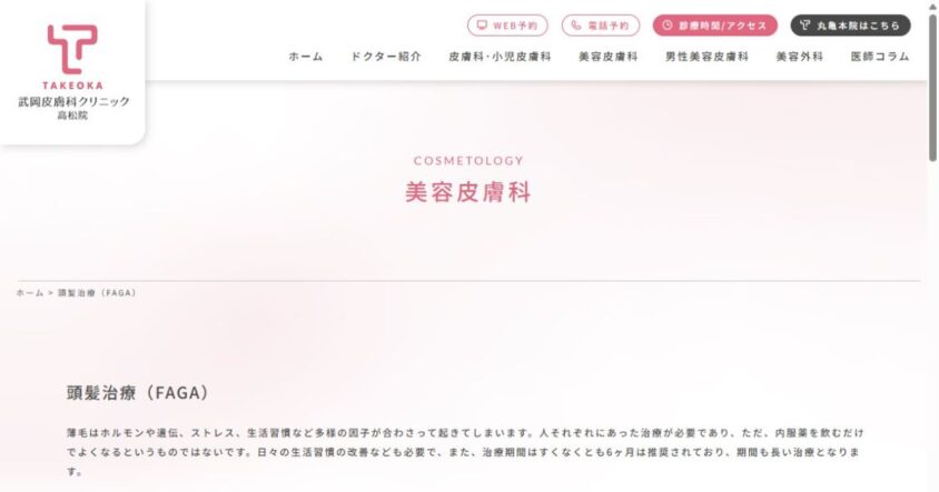 武岡皮膚科クリニック 高松院公式サイトのスクリーンショット