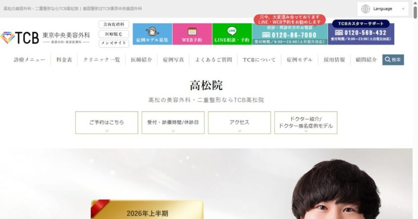 TCB東京中央美容外科 高松院公式サイトのスクリーンショット