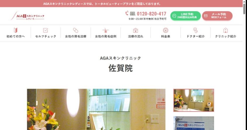 AGAスキンクリニック佐賀院公式サイトのスクリーンショット