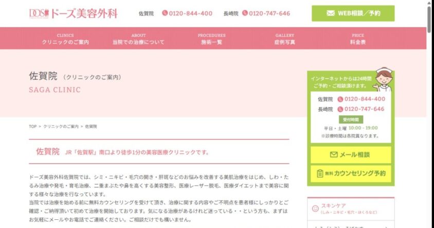 ドーズ美容外科 佐賀院公式サイトのスクリーンショット