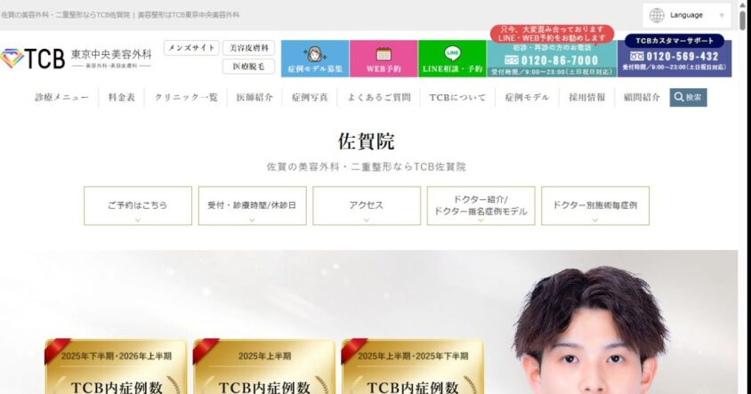 TCB東京中央美容外科 佐賀院公式サイトのスクリーンショット