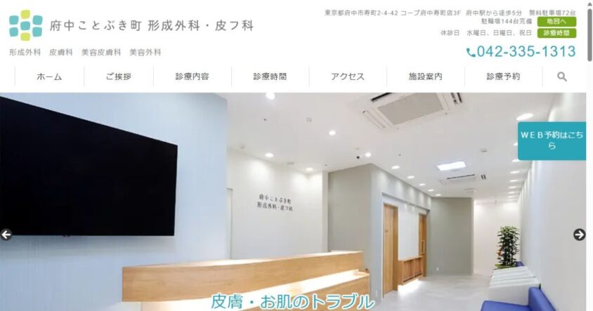 府中ことぶき町形成外科・皮フ科公式サイトのスクリーンショット
