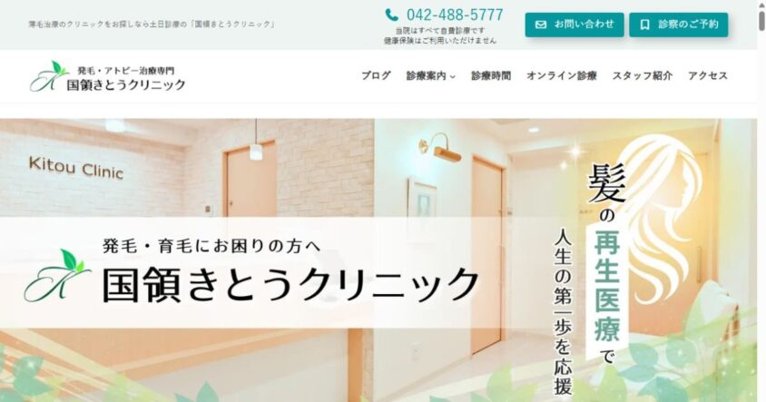 国領きとうクリニック公式サイトのスクリーンショット