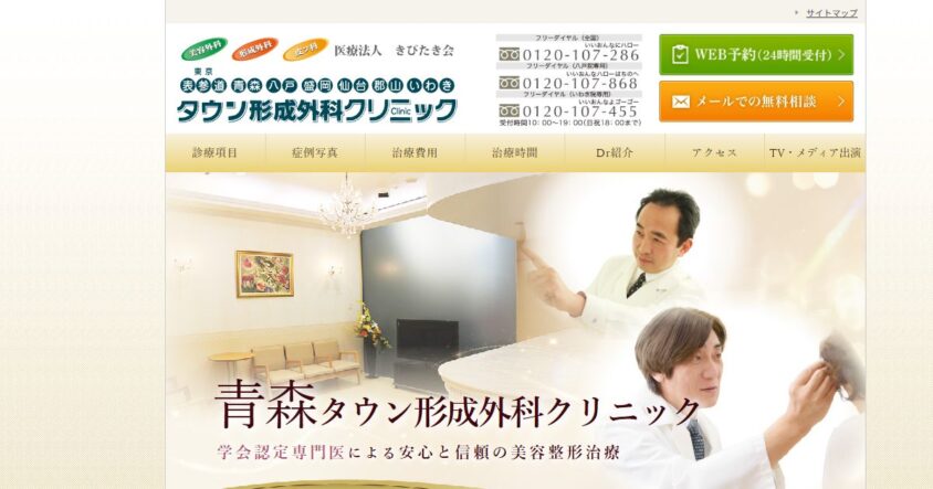 青森タウン形成外科クリニックの公式サイトトップページ