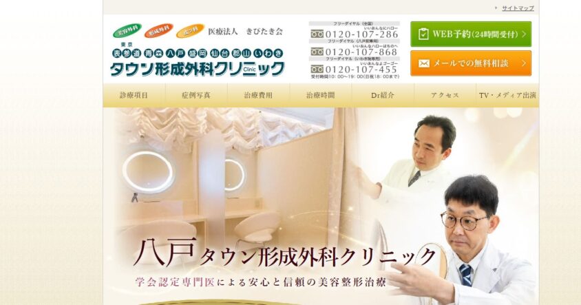 八戸タウン形成外科クリニックの公式サイトトップページ