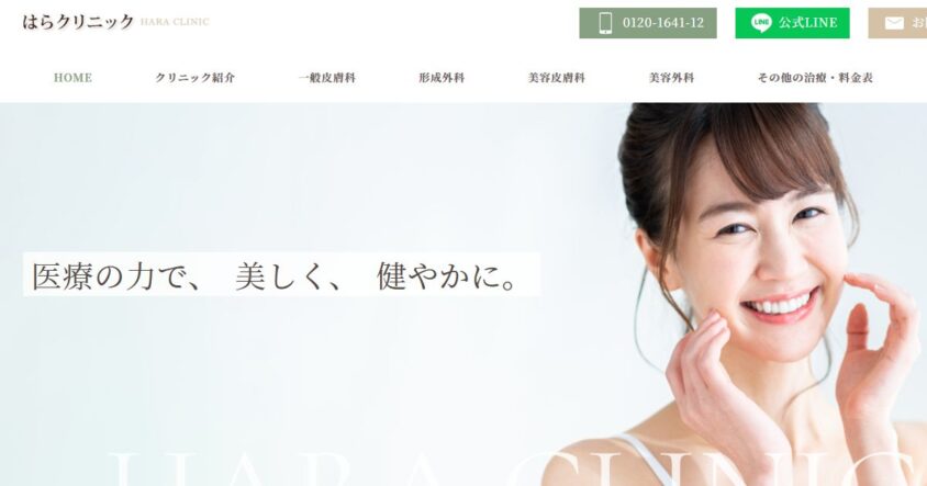 はらクリニックの公式サイトトップページ