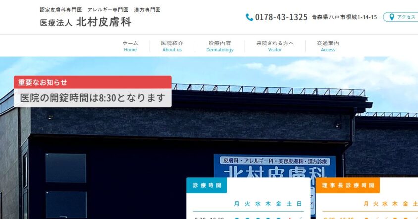北村皮膚科の公式サイトトップページ