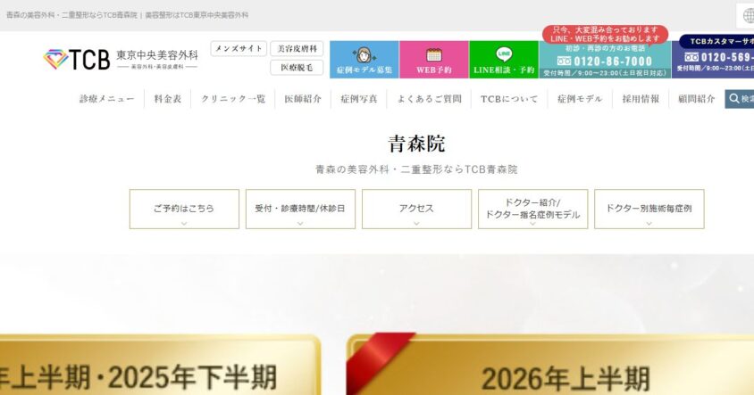 TCB東京中央美容外科 青森院の公式サイトトップページ