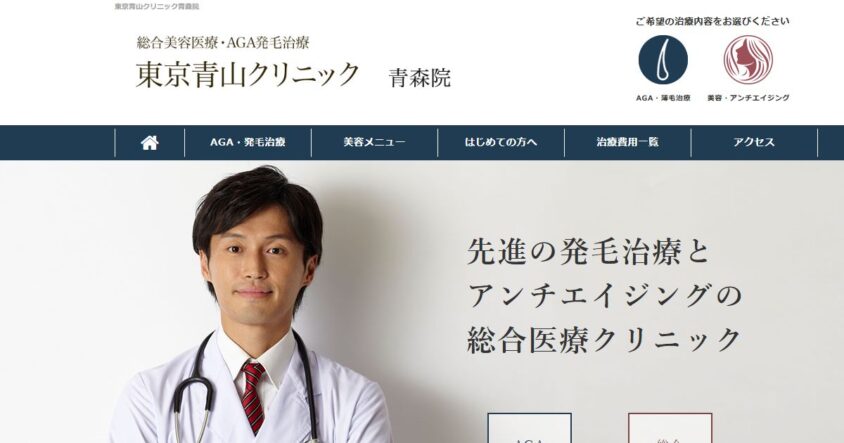 東京青山クリニック青森院の公式サイトトップページ