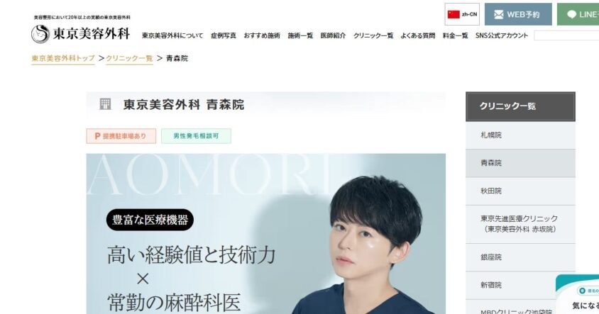 東京美容外科 青森院の公式サイトトップページ