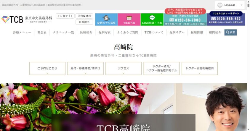 TCB東京中央美容外科 高崎院の公式サイト