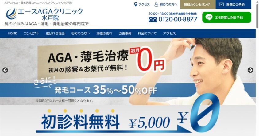 エースAGAクリニック 水戸院公式サイトのスクリーンショット