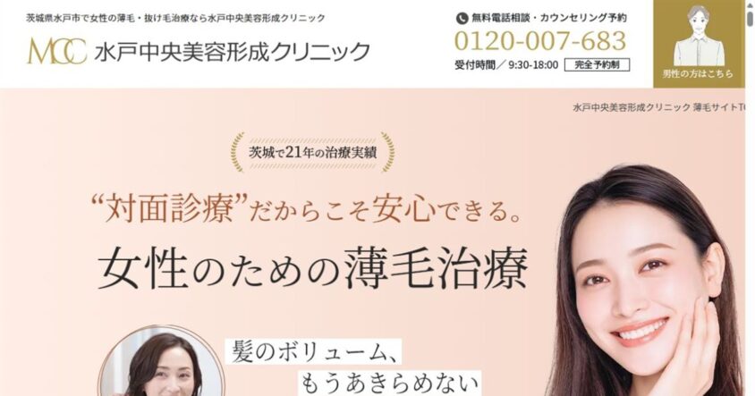 水戸中央美容形成クリニック公式サイトのスクリーンショット