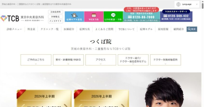 TCB東京中央美容外科 つくば院公式サイトのスクリーンショット
