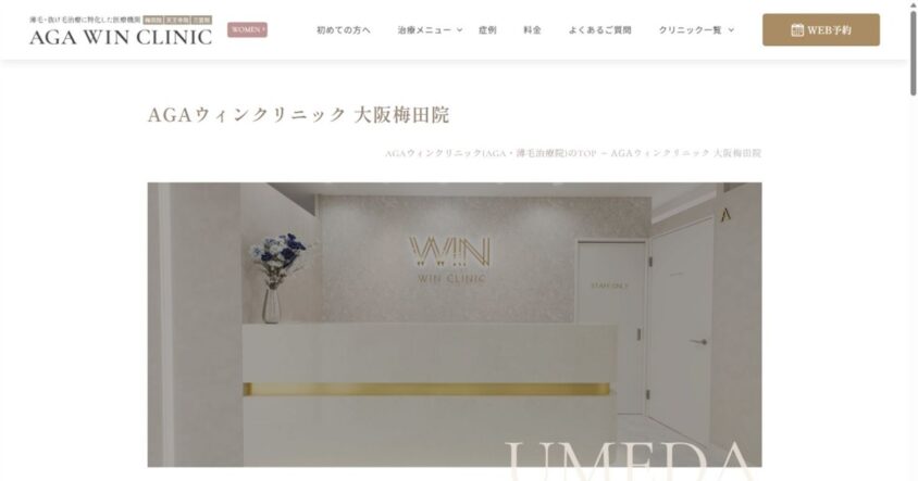 AGAウィンクリニック 大阪梅田院公式サイトのスクリーンショット