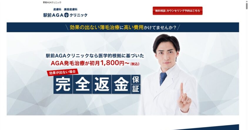 駅前AGAクリニック 大阪梅田院公式サイトのスクリーンショット