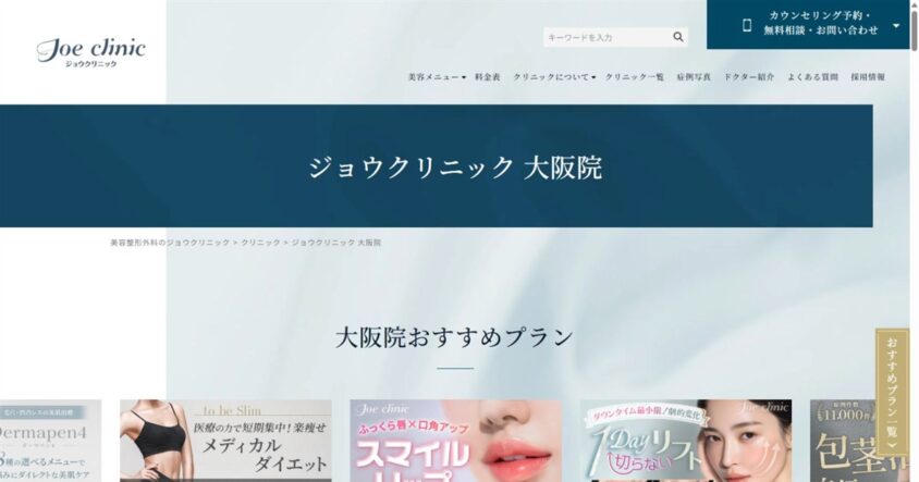 ジョウクリニック 大阪院公式サイトのスクリーンショット