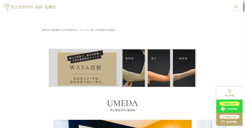 共立美容外科 梅田院公式サイトのスクリーンショット