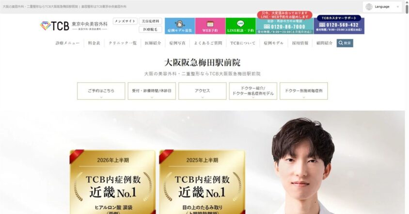 TCB東京中央美容外科 大阪阪急梅田駅前院公式サイトのスクリーンショット