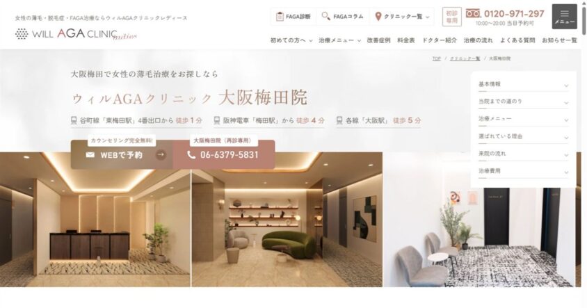 ウィルAGAクリニック 大阪梅田院公式サイトのスクリーンショット