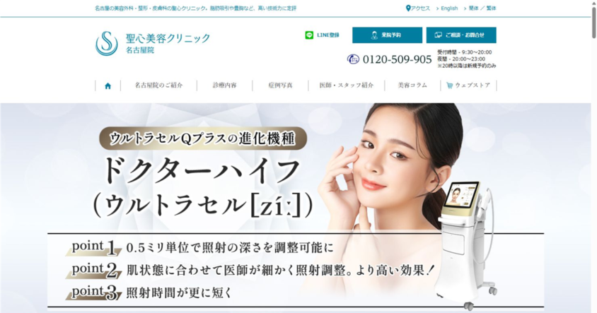 聖心美容クリニック 名古屋院公式サイトのスクリーンショット