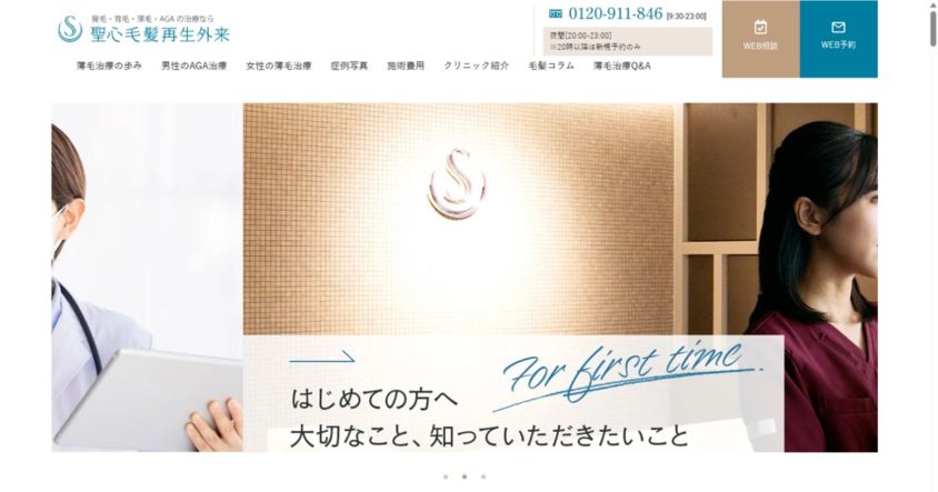 聖心毛髪再生外科 名古屋院公式サイトのスクリーンショット