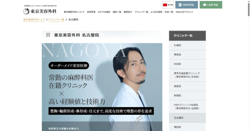 東京美容外科 名古屋院公式サイトのスクリーンショット