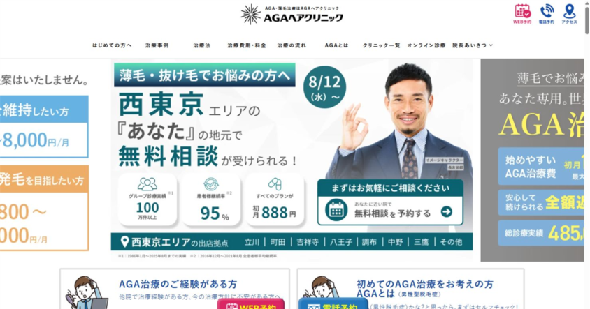 AGAヘアクリニック 秋葉原本院公式サイトのスクリーンショット
