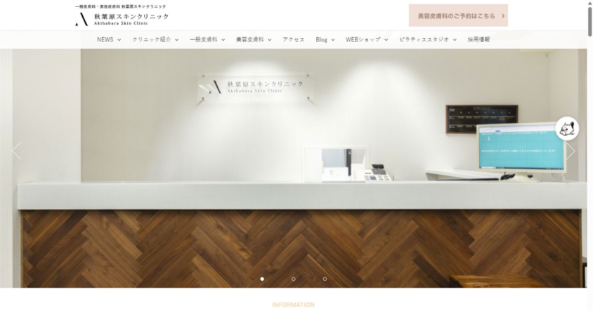 秋葉原スキンクリニック公式サイトのスクリーンショット