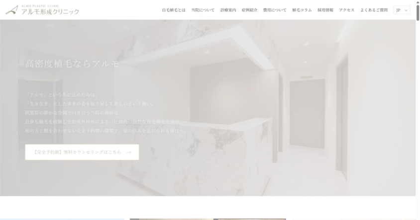 アルモ形成クリニック公式サイトのスクリーンショット