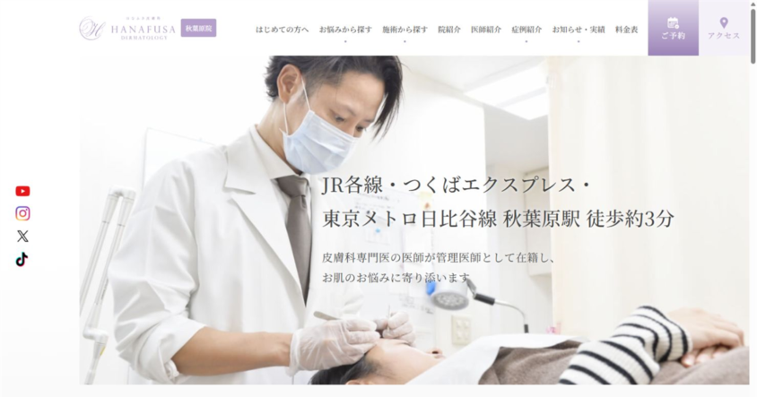 はなふさ皮膚科 秋葉原院公式サイトのスクリーンショット