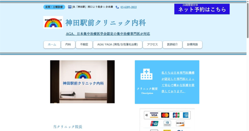 神田駅前クリニック内科公式サイトのスクリーンショット