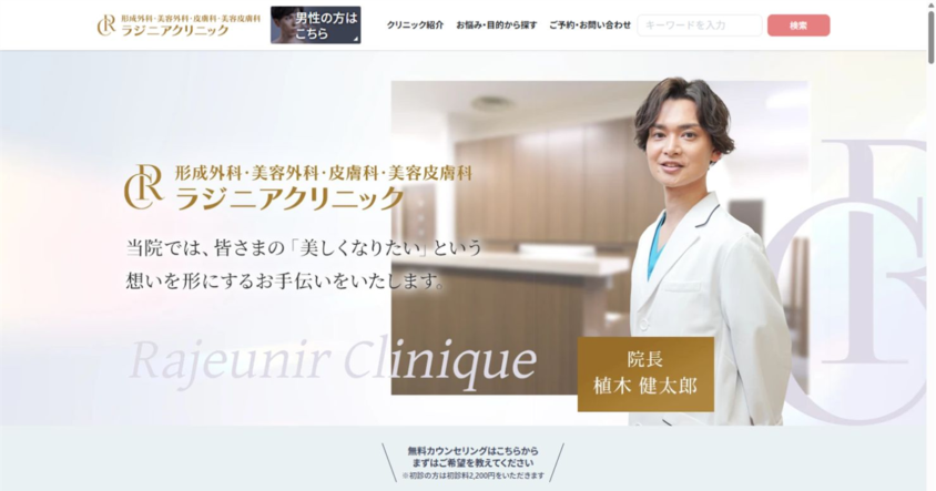 ラジニアクリニック公式サイトのスクリーンショット