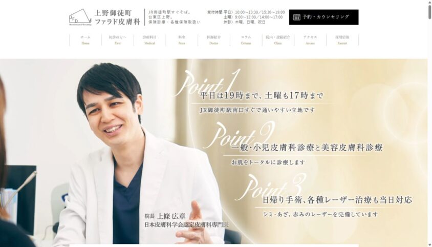 上野御徒町ファラド皮膚科公式サイトのスクリーンショット