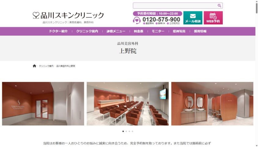 品川美容外科 上野院公式サイトのスクリーンショット