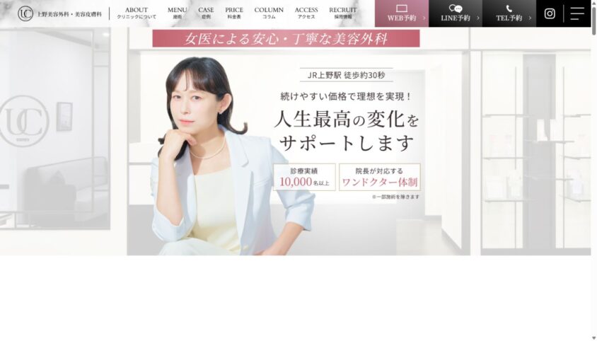 上野美容外科・美容皮膚科公式サイトのスクリーンショット