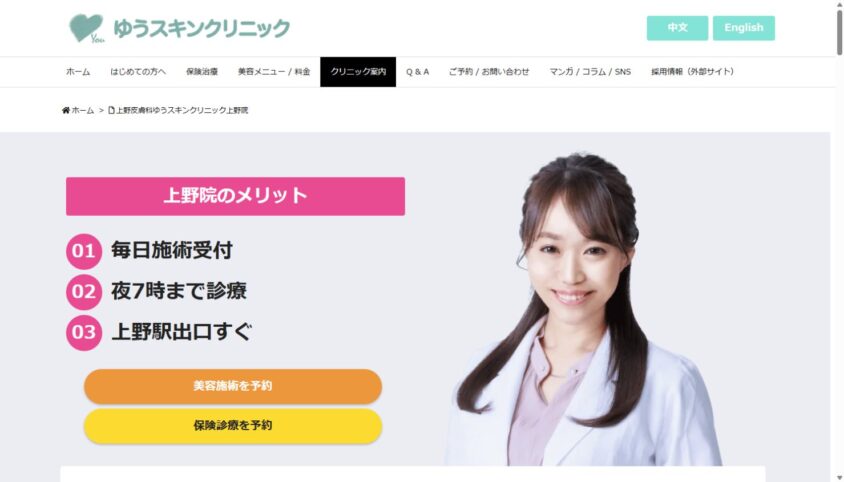 ゆうスキンクリニック 上野院公式サイトのスクリーンショット