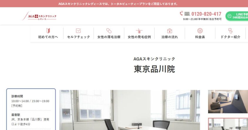 AGAスキンクリニック東京品川院公式サイトのスクリーンショット