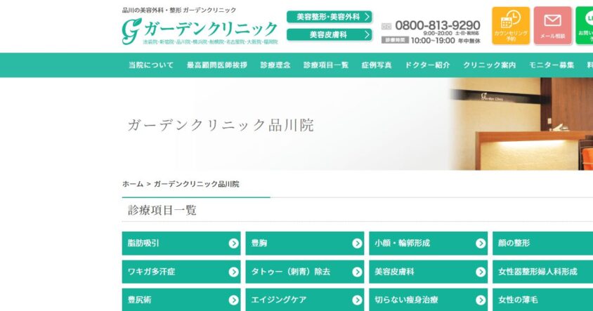 ガーデンクリニック 品川院公式サイトのスクリーンショット