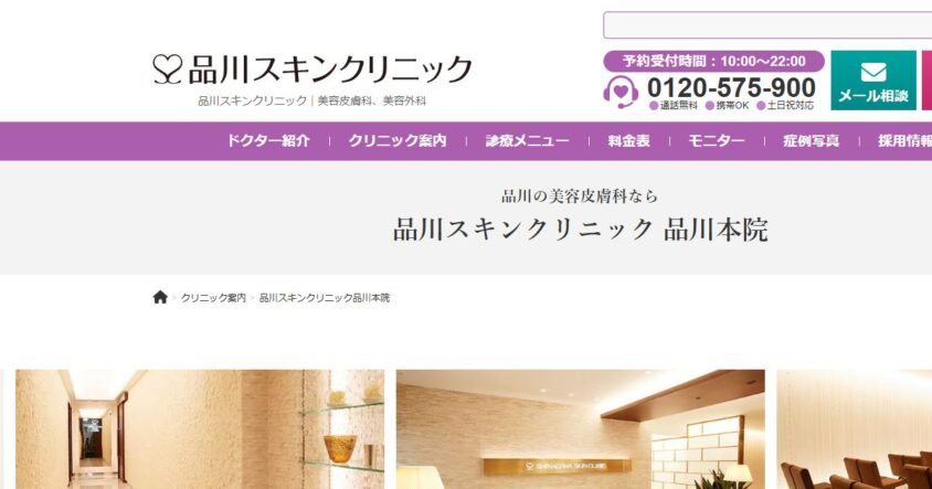 品川スキンクリニック 品川本院公式サイトのスクリーンショット