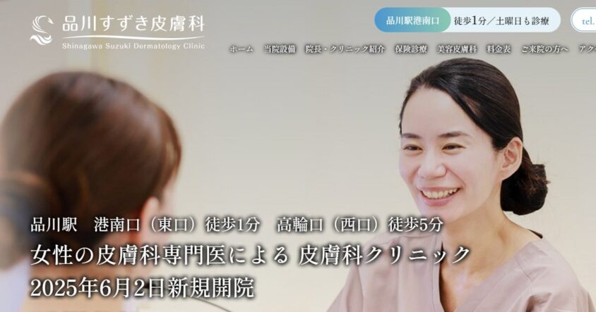 品川すずき皮膚科公式サイトのスクリーンショット