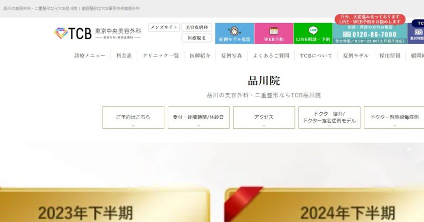 TCB東京中央美容外科 品川院公式サイトのスクリーンショット